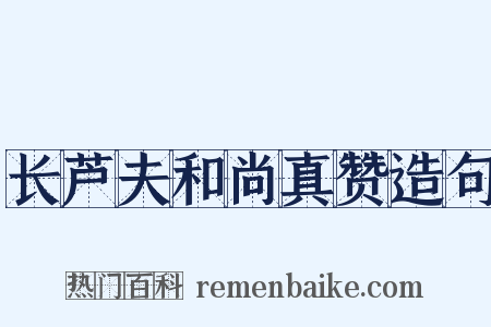 长芦夫和尚真赞造句是什么意思的图片
